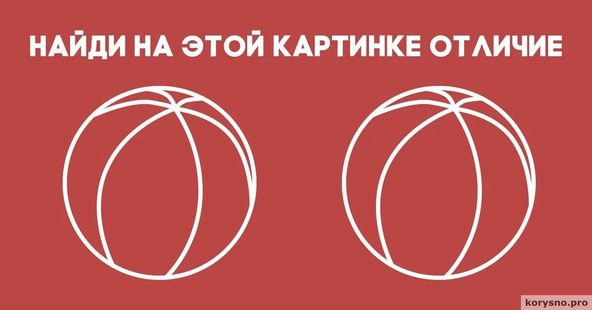 Найди отличие два мяча. Тест для тех чей iq выше 135. Задача для людей с iq выше. Головоломка два мяча. Тест для тех чей iq выше 135.