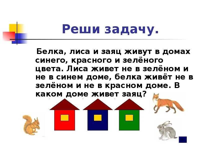 Задача про белочку. Лиса в каком домике живёт. Задачи о белках. Задача про зайца и лису. Задача заяц и лиса