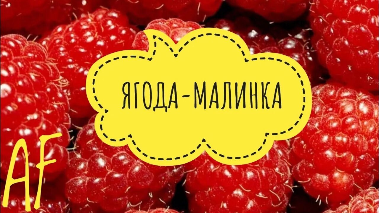 Ягода Малинка трек. Песенка ягода Малинка. Ягода малина ОП ОП. Рингтон ягодка