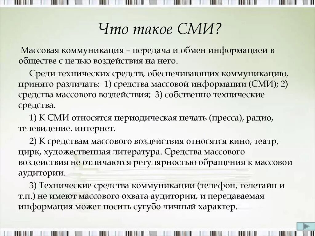 Информация в общении передается. СМИ. Средства массовой информации. Что такое средства массовой инвормац. СМИ расшифровать.