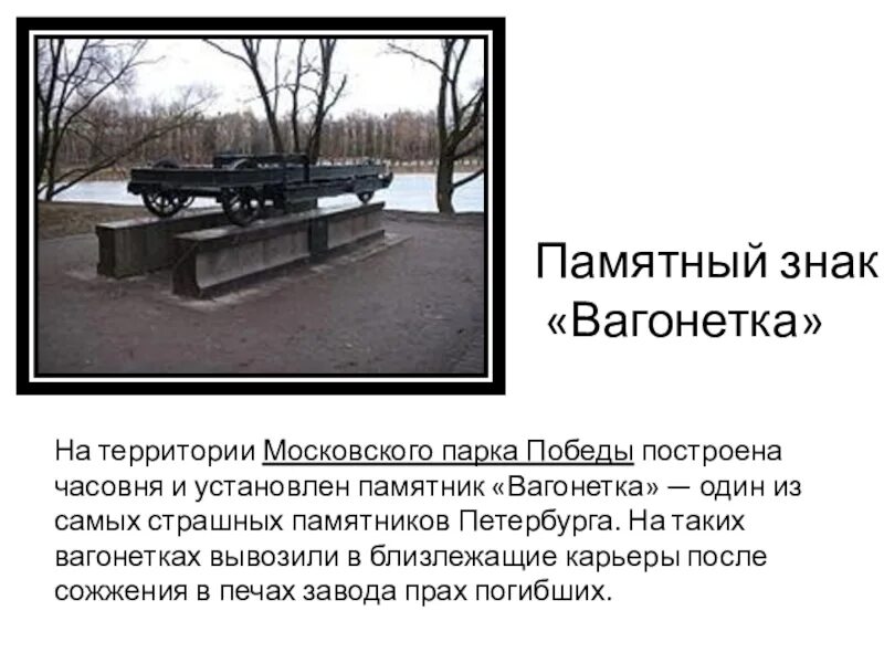 Кирпичный завод в парке победы. Парк победы блокада. Парк победы спб кирпичный завод. Парк победы спб аллея памяти. Блокадный ленинград парк победы.