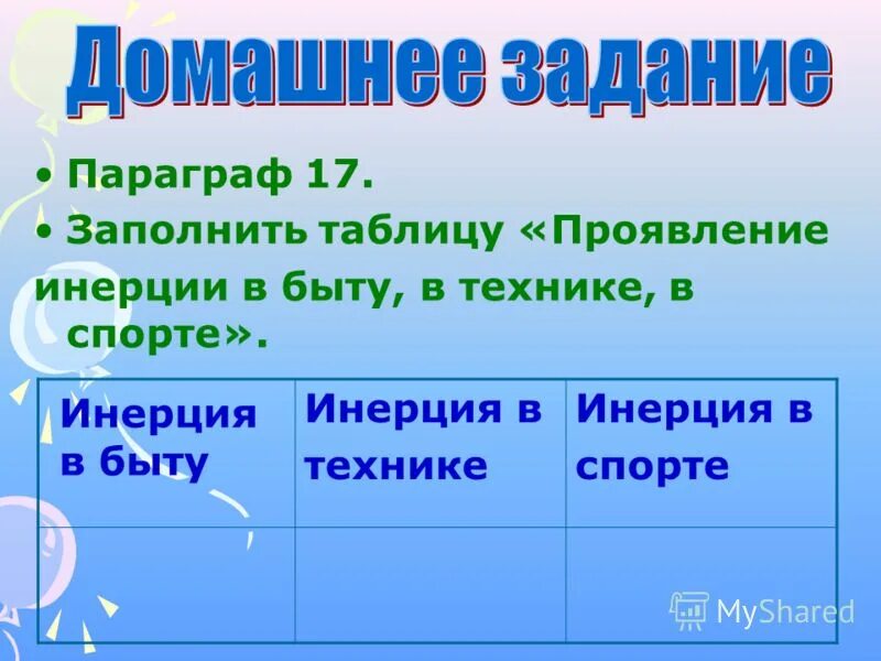 Галилео галилей инерция. Инерция 7 класс физика. Физика 7 класс параграф инерция. Физика 7 класс параграф инерция. Инерция.