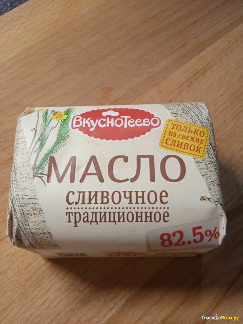 Масло Вкуснотеево 82.5 производитель. Масло сливочное Вкуснотеево 82.5. Масло Вкуснотеево 82.5. Масло сливочное традиционное Вкуснотеево. Масло сливочное 85