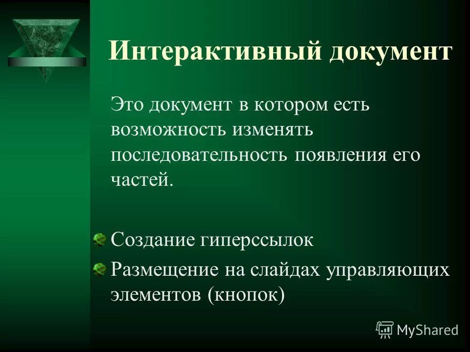 Интерактив в презентации. Интерактивная документация. Создание интерактивного документа. Создание интерактивного документа. Использование системы субд для выполнения учебных заданий.