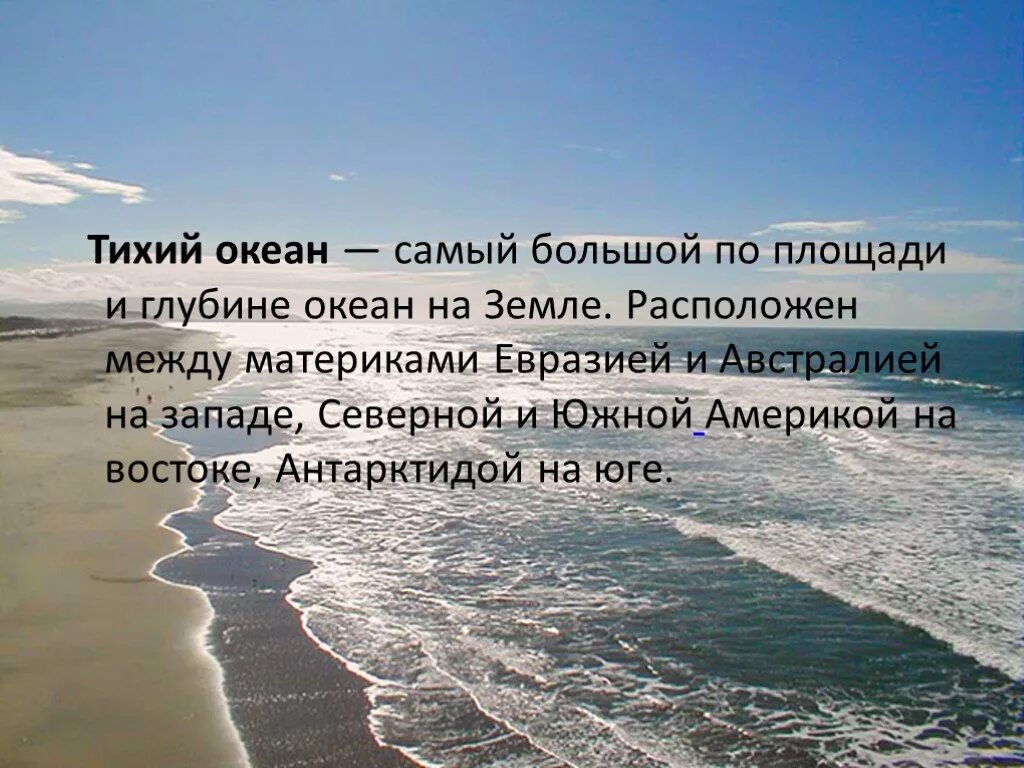 Тихий океан высказывания. Презентация на тему тихий океан. Описание Тихого океана. Тихий океан презентация 7 класс география. Сообщение про тихое море.