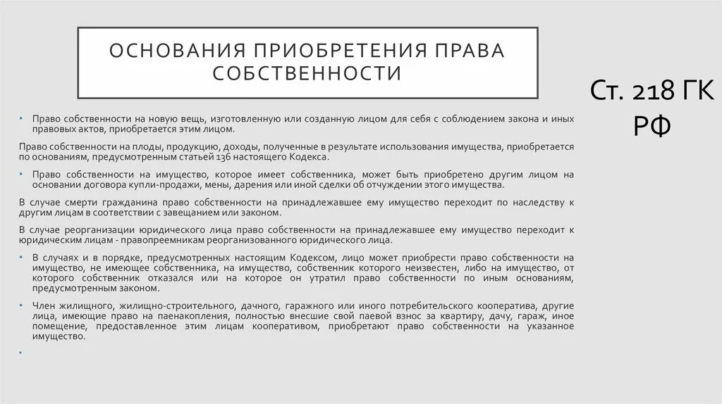 Принадлежит на праве собственности на основании. Право собственности основания приобретения.