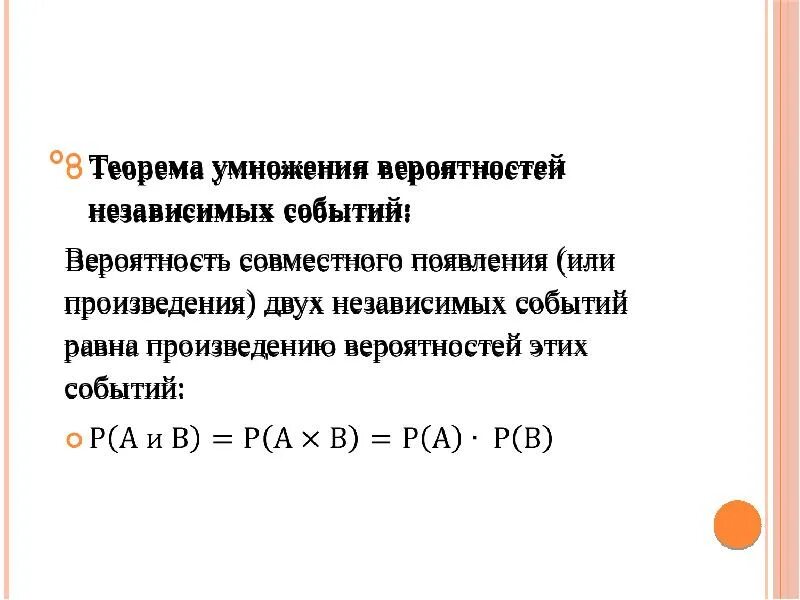 Вероятность совместного появления. Независимые события. Теорема умножения для независимых событий.. Вероятность зависимых событий формула. Теорема умножения двух независимых событий. Теорема умножения вероятностей независимых событий.