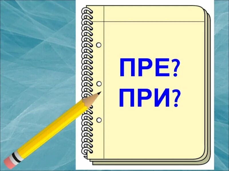 Пре при. Ghbcnfdtrb GHB B GHT. Пре при картинки. Правописание приставок пре и при.