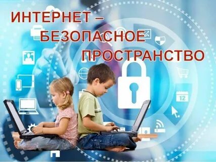 Полезный безопасный интернет