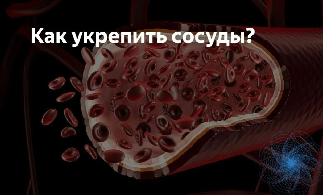 Укрепление кровеносных сосудов. Что укрепляет стенки сосудов. Ломкость сосудов и капилляров препараты. Хрупкие стенки сосудов.