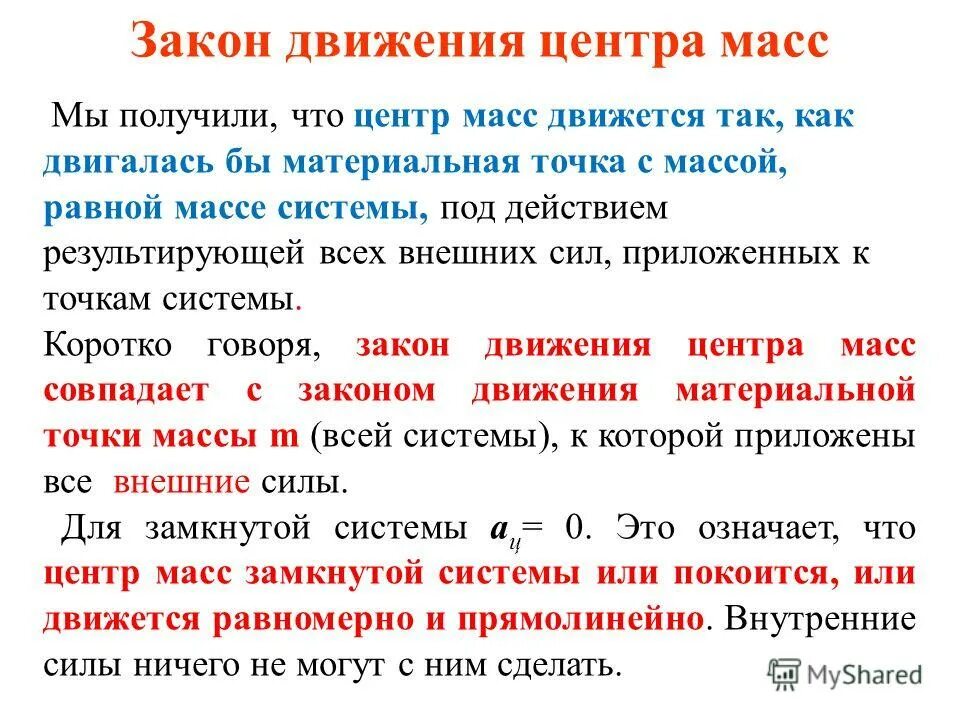 Центр масс замкнутой системы. Центр масс замкнутой системы