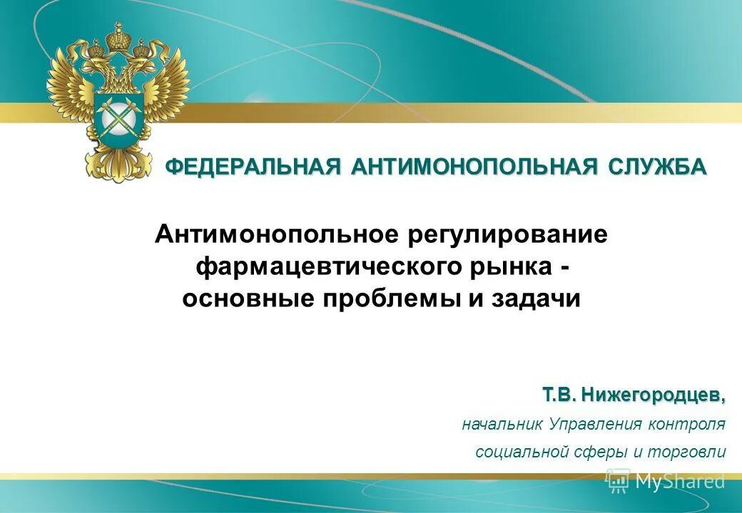 Постановление антимонопольного регулирования и торговли. Задачи антимонопольного регулирования. антимонопольная служба проблемы. антимонопольное регулирование фармацевтической деятельности. регулирование фармацевтического рынка.