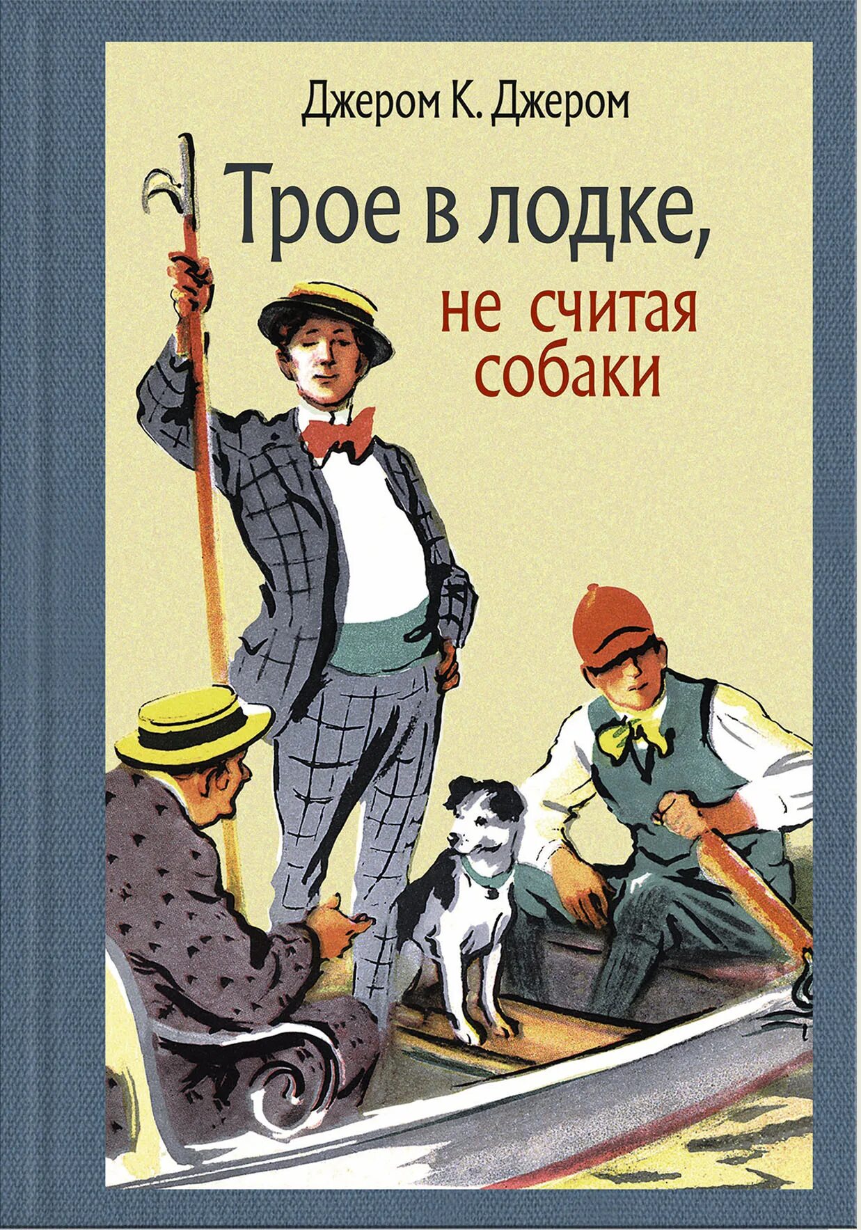 Трое в лодке не считая собаки год. Джером Джером "трое в лодке". Книга Джером к Джером трое в лодке не считая собаки. Трое на четырёх колёсах Джером Клапка Джером. Трое в лодке книга.