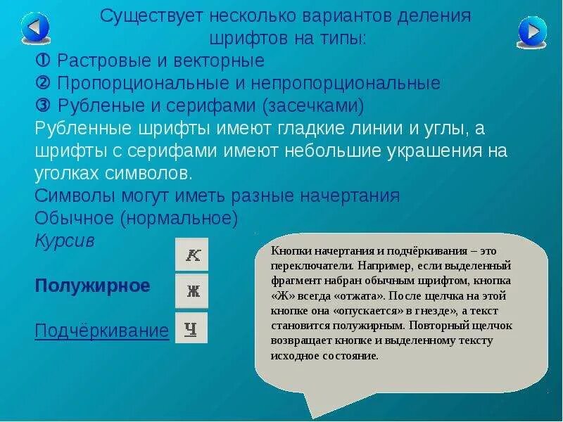 Имеется много возможностей форматирования символов. Кроме обычного начертания символов может применяться. сериф это в информатике. на какие 2 группы разделяет я шрифт.
