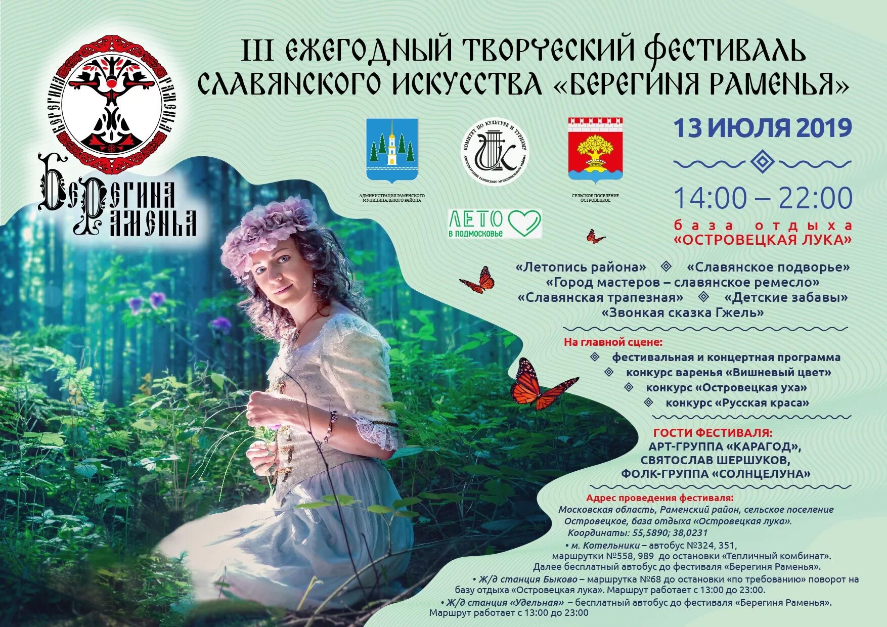 Сдв берегиня жуковский. Фестиваль берегиня. берегиня раменья. берегиня раменское. группа берегини.