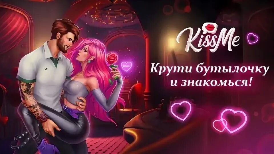 Кисс ми бутылочка знакомься и общайся игра. Kiss me: игра бутылочка. Флирт планет. Бутылочка на поцелуй. Кисс ми бутылочка.