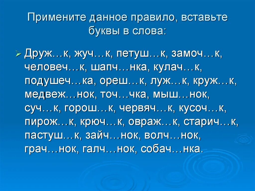 Вставьте буквы. Вставить буквы в слова. Слова на чка. Вставьте буквы е и. Вставь буквы в слова 6 класс