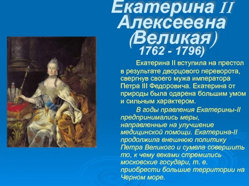 Право на престол на русском. Екатерина II «Великая» (1762 – 1796) Екатерина вторая. Екатерина Алексеевна 1762-1796. Екатерина II Великая (1762-1796) портрет. 5.Екатерина Алексеевна II Великая (1762 -1796).