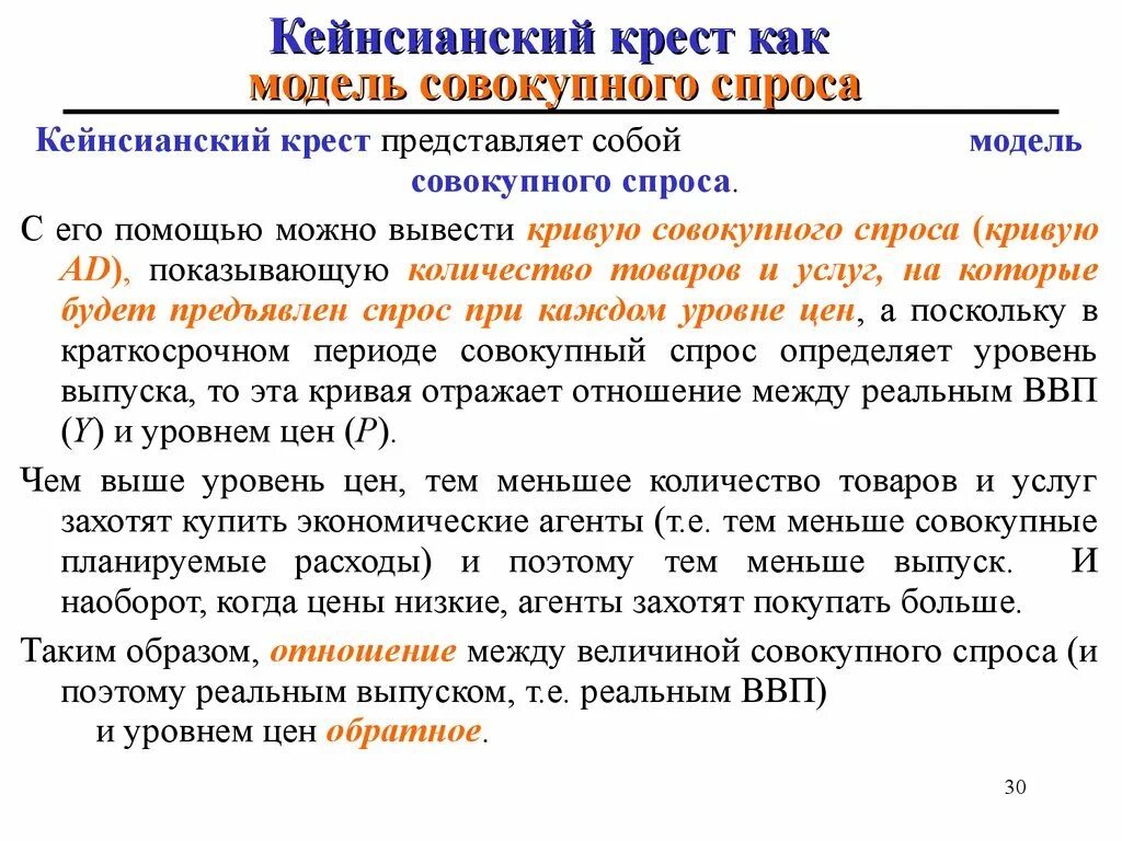 Модель «кейнсианского Креста» как модель совокупного спроса.. Кейнсианский крест. «Кейнсианский крест» отражает:. Модель кейнсианского Креста отражает условия равновесия. Модель кейнсианского креста