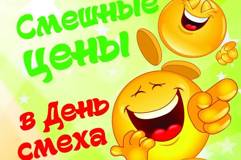 День смеха в библиотеке. Смайлики на день смеха. День смеха рисунки. Название смеха. Название смеха.