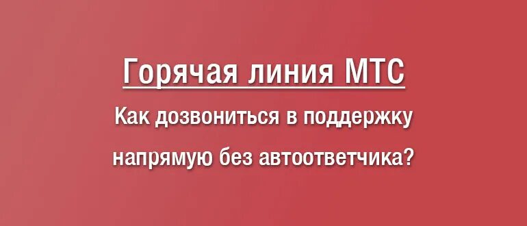 Мтс бизнес горячая линия. МТС горячая линия. Горячая линия МТС оператор. МТС горячая линия связь. МТС номер оператора горячей линии.