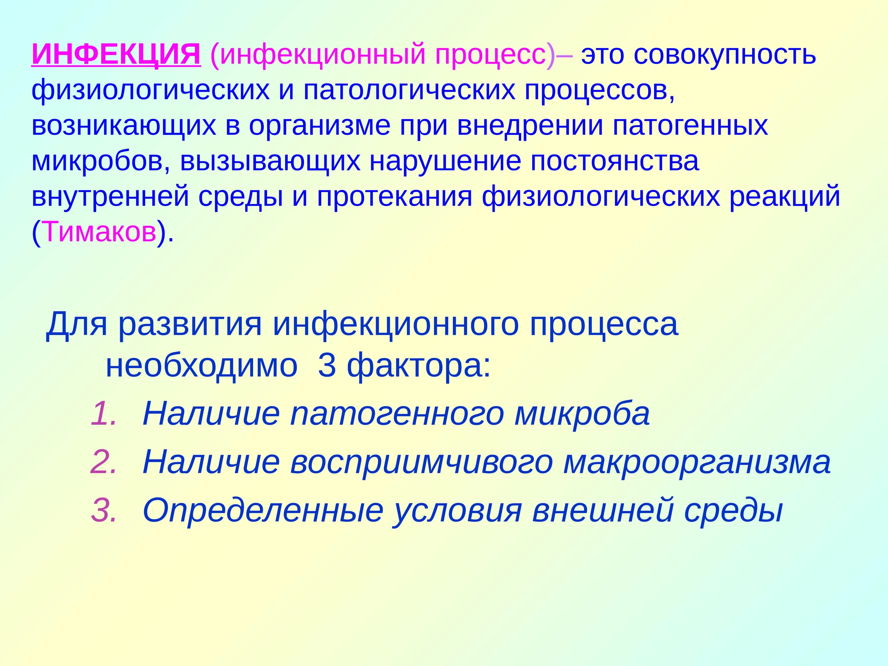 Фактор возникновения инфекционного заболевания. Факторы инфекционного процесса. Инфекция и инфекционный процесс. Инфекционный процесс это. Факторы способствующие развитию инфекционного процесса.