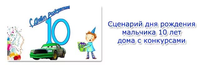 Сценарий 5 лет мальчику