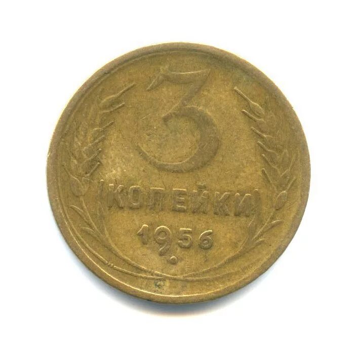 3 копейки 1956 стоимость. Монета 3 копейки 1956 года ссср. Копейка 1956. Ссср 3 копейки 1956. Вес советской 5 копеечной монеты.