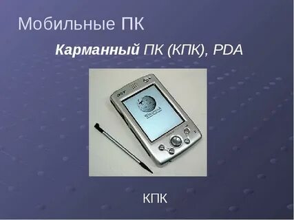 Карманные персональные компьютеры реферат
