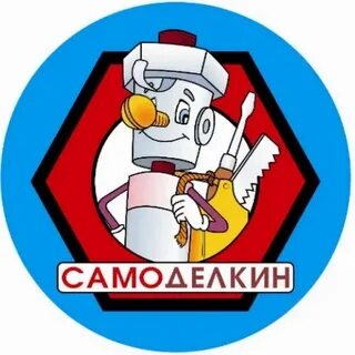 Самоделкин