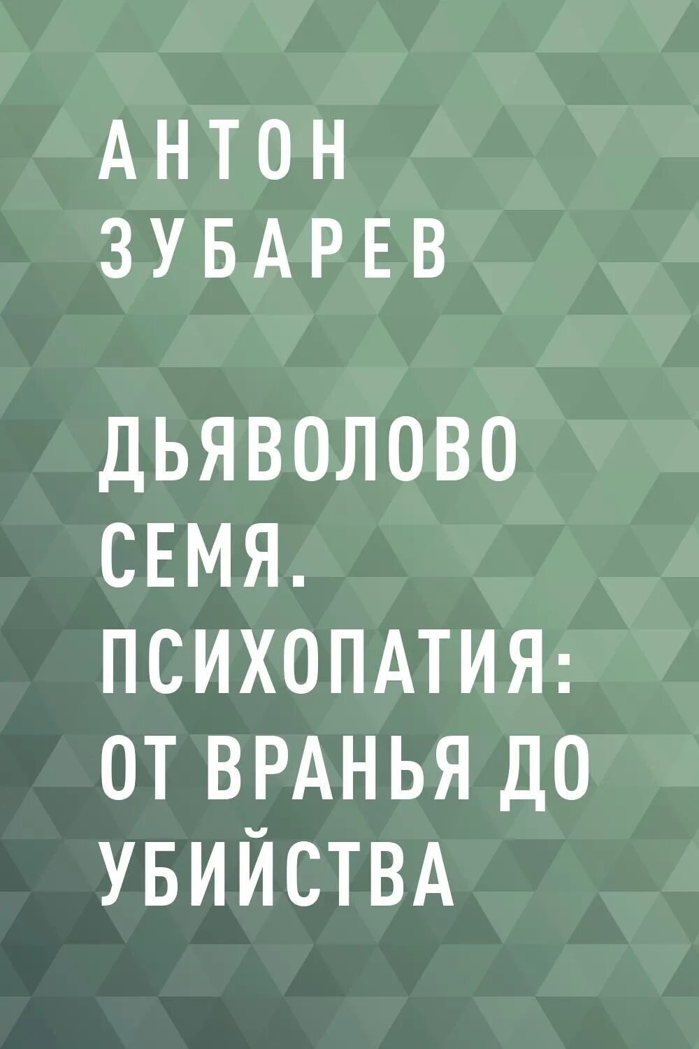 Половая психопатия. Половая психопатия книга. Эбинг половая психопатия. От вранья.