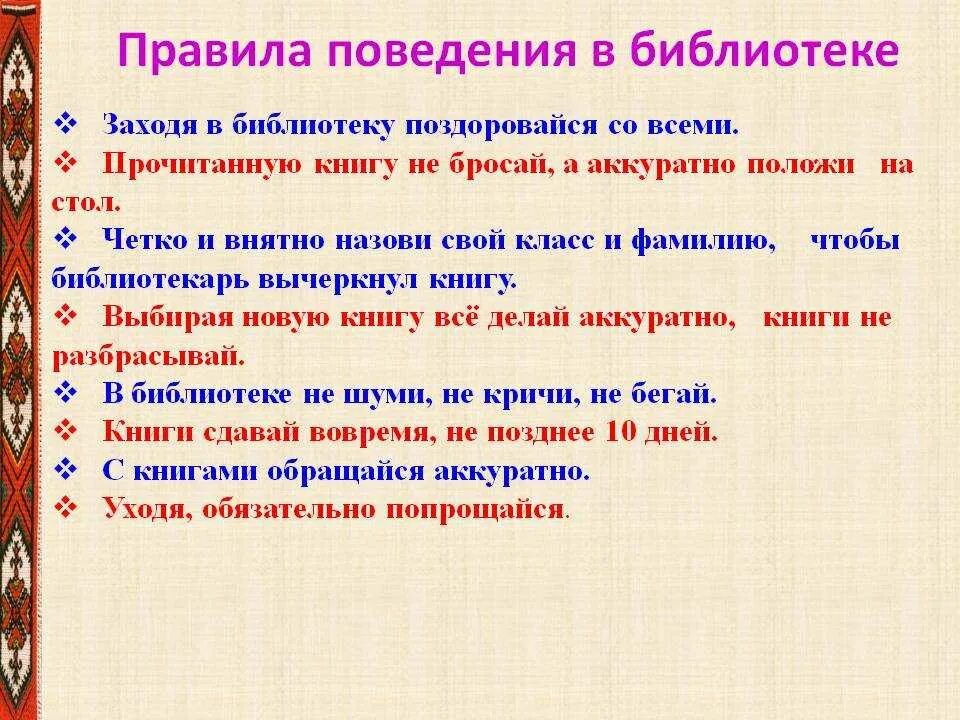 Этикет библиотека. Правила поведения в библиотеке 3 класс литературное чтение. Памятка поведения в библиотеке для детей 2 класс. Памятка правил поведения в библиотеке 2 класс. Правила поведения в библиотеке для детей.