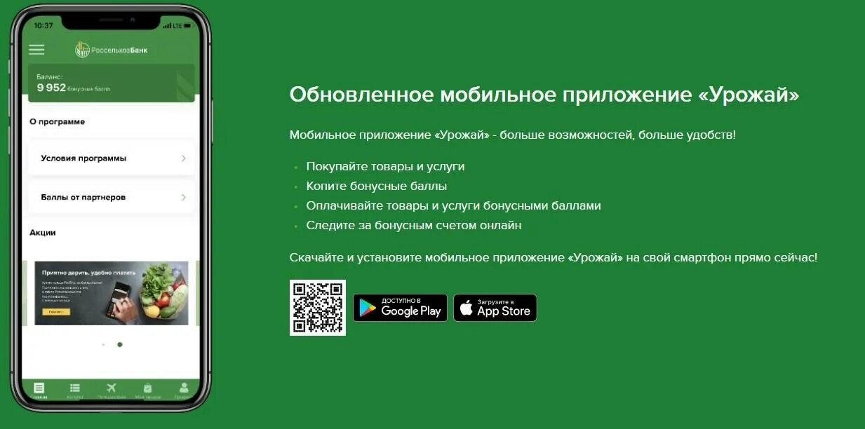 Программа лояльности урожай. Россельхозбанк программа лояльности. Мобильное приложение «урожай». Урожай Россельхозбанк.