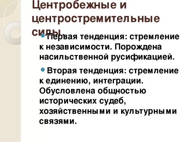 Общность исторической судьбы. Центростремительные силы в период раздробленности. Центростремительные тенденции это. Стремление к независимости. Центробежные тенденции это.