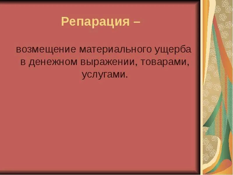 Реституция это. Реституция в гражданском праве. Репарация и реституция. Репарации в международном праве.