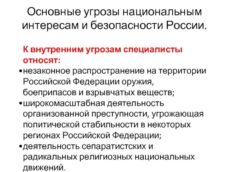 Новая угроза безопасности. Основные угрозы национальным интересам и безопасности России. Каковы основные угрозы национальной безопасности РФ. Основные источники угроз национальной безопасности РФ ОБЖ. К основным внутренним угрозам национальной безопасности РФ относят:.