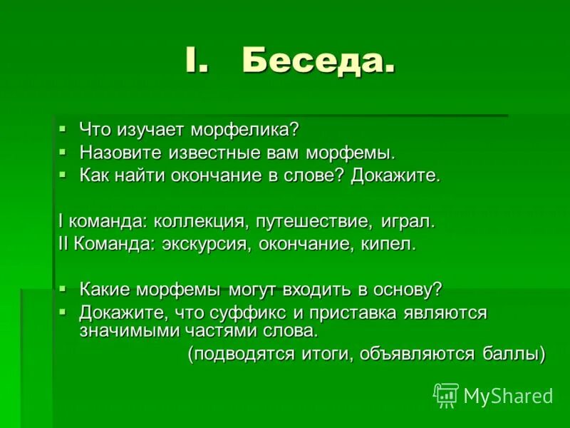 Цель беседа результат. Назовите все известные вам морфемы. Вопросы по теме Морфемика. Что изучает Морфемика. Что изучает Морфемика назовите известные морфемы.