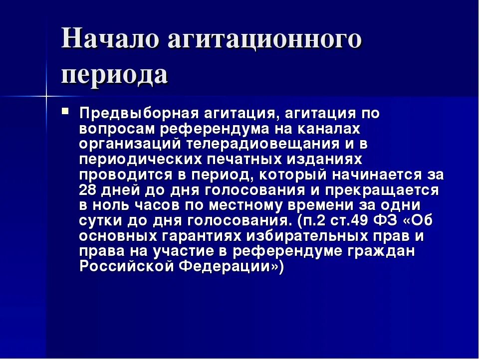 Предвыборная агитация на каналах организации. Агитационный период местного референдума. Предвыборная агитация агитация по вопросам референдума на каналах. Агитационный период референдума субъекта РФ И местного референдума. За сколько дней до голосования разрешается агитация