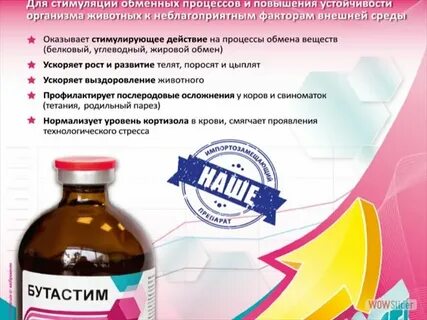 Бутастим инструкция по применению