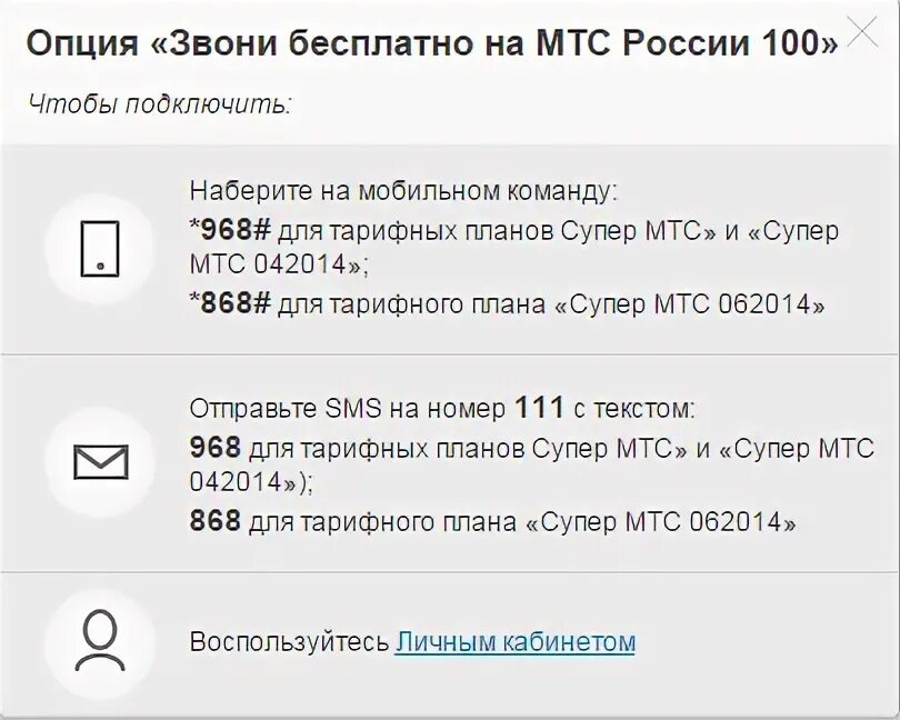 Как подключить звонки на мтс. Мтс подключить 100 минут. отключить 100 минут мтс.