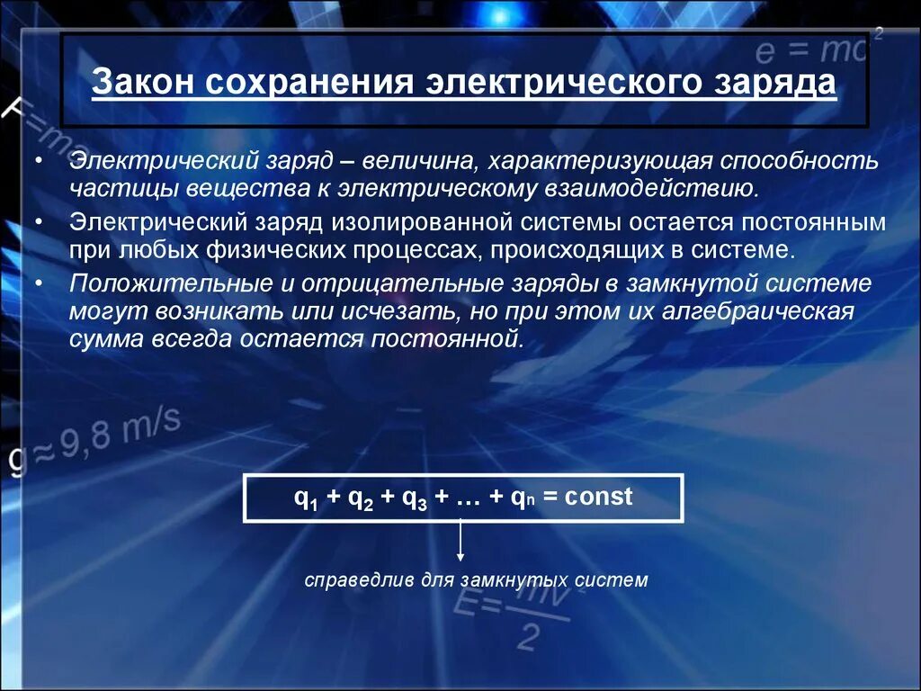 Закон сохранения электрического заряда. Закон сохранения заряда химия. Закон сохранения заряда примеры. Электрический заряд величина характеризующая. Способность как можно дольше удерживать