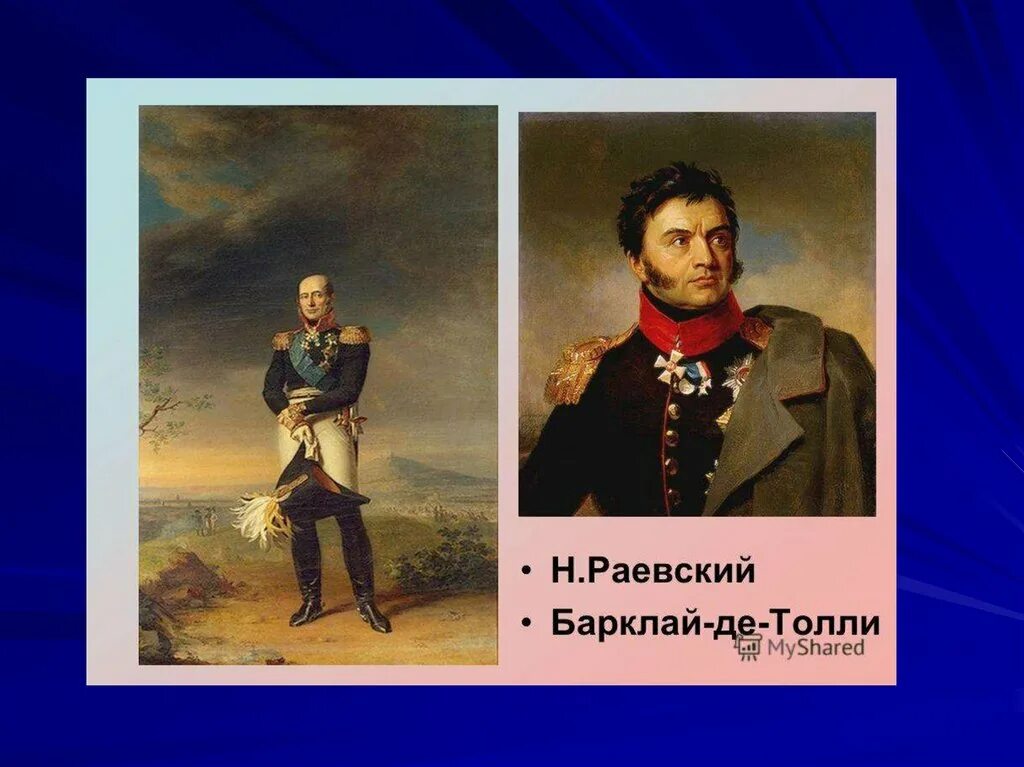 Изображение толстым отечественной войны 1812. Генерал Раевский 1812. Раевский герой войны 1812 года.