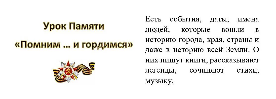 Урок памяти. Картинка урок памяти. Уроки памяти уроки Мужества. Урок памяти надпись. Читать суть событий