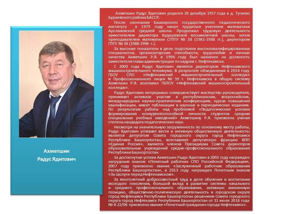 глава администрации нефтекамска. директор нмк нефтекамск ахметшин. ахметшин радус ядитович нефтекамск. мэр нефтекамска лим. бейзерман борис рафаилович.