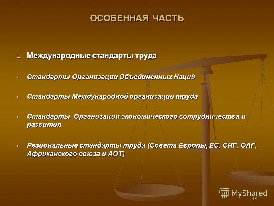 Международная организация труда в россии. Стандарты мот. Стандарты международной организации труда. Стандарты международной организации труда. Международная организация труда трехстороннее заседание.