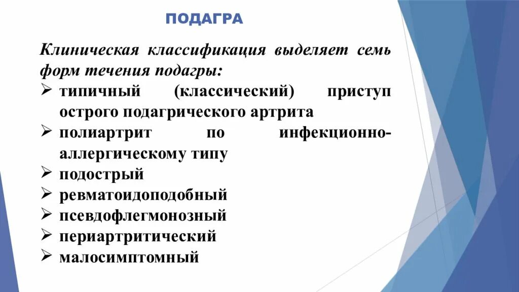 Лечение подагры клинические рекомендации. Клиническая классификация подагры. Подагра клиника. Подагра клинические рекомендации. Клиника подагры клинические.