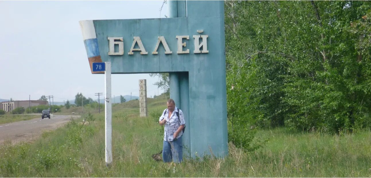 Балей сегодня. Город балей. балей забайкальский край. гор балей читинской обл. балей фото города.