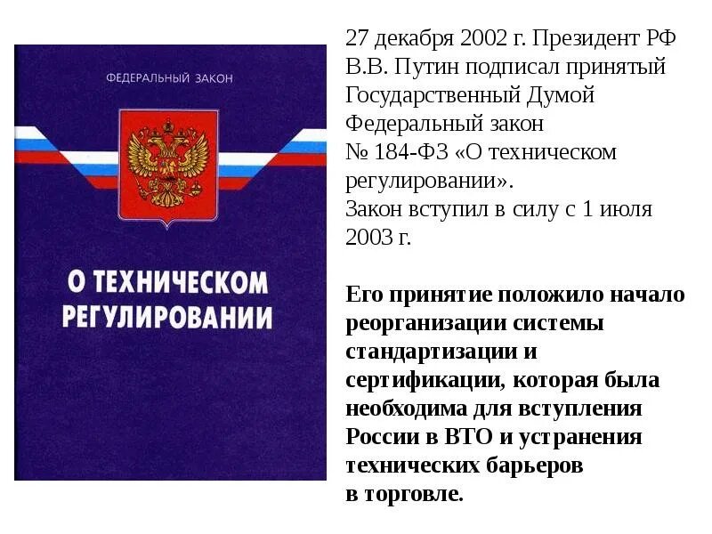 Качество законодательства рф. Закон о техническом регулировании. Федеральный закон о техническом регулировании характеристика. Закон о техническом регулировании таблица. ФЗ О техническом регулировании стандартизация.