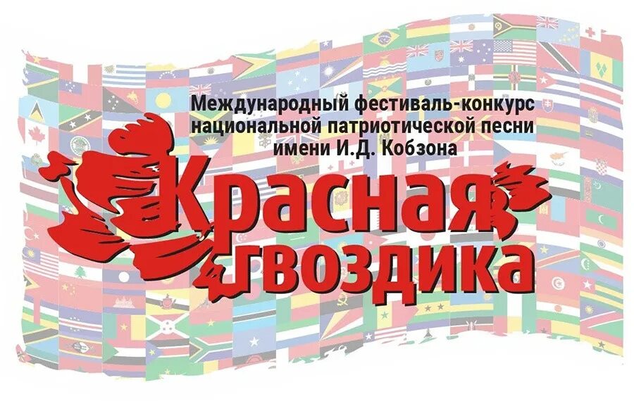 Фестиваль красная гвоздика. Международный фестиваль конкурс красная гвоздика. Красная гвоздика фестиваль патриотической песни. Красная гвоздика фестиваль патриотической песни. Конкурс патриотической песни красная гвоздика.