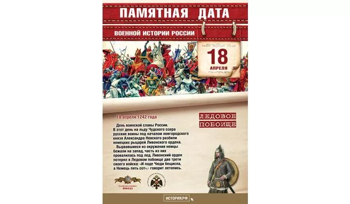 Памятные даты в апреле военные. Памятная Дата военной истории России Ледовое побоище. 19 Апреля памятная Дата военной истории России. Памятная Дата в военной истории России в 18 апреля Ледовое побоище. 4 Апреля памятная Дата военной истории России.